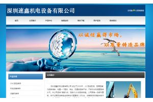 深圳速鑫機(jī)電設(shè)備有限公司